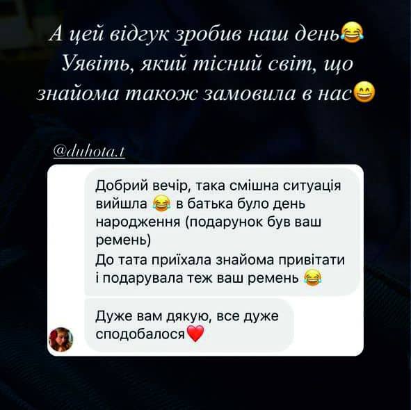 Відгук клієнта про смішну ситуацію з подвійним подарунком ременя.